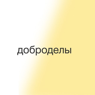 ДОБРОДЕЛЫ ПРО ДОБРО И ПОМОЩЬ
