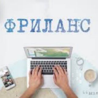 УДАЛЁННАЯ РАБОТА | ФРИЛАНС | ВАКАНСИИ