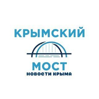 КРЫМСКИЙ МОСТ | НОВОСТИ КРЫМА