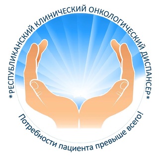 РЕСПУБЛИКАНСКИЙ КЛИНИЧЕСКИЙ ОНКОЛОГИЧЕСКИЙ ДИСПАНСЕР