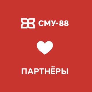 СМУ-88 И ПАРТНЁРЫ 
