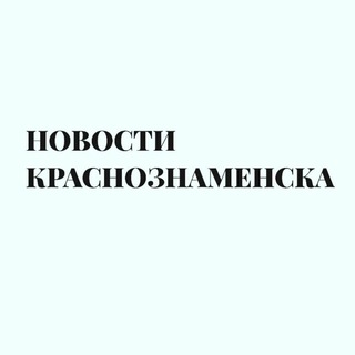 НОВОСТИ КРАСНОЗНАМЕНСКА