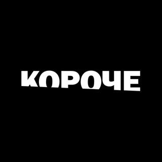 КОРОЧЕ | КОРОТКОМЕТРАЖНОЕ КИНО