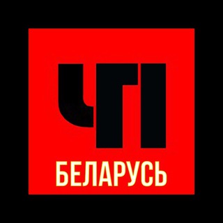 ЧАТ ЧП БЕЛАРУСЬ
