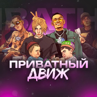 ПРИВАТНЫЙ ДВИЖ
