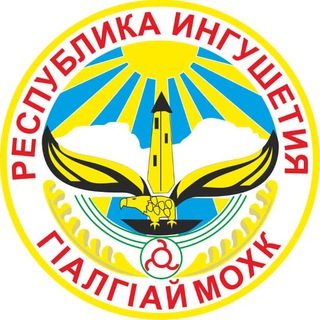 ИНГУШЕТИЯ | МАГАС | НОВОСТИ