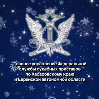 ГУФССП РОССИИ ПО ХАБАРОВСКОМУ КРАЮ И ЕВРЕЙСКОЙ АВТОНОМНОЙ ОБЛАСТИ