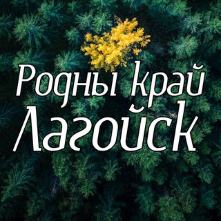 НАШ РОДНЫ КРАЙ ЛАГОЙСК