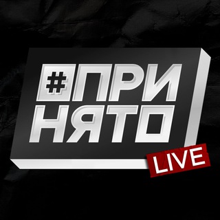 #ПРИНЯТО LIVE