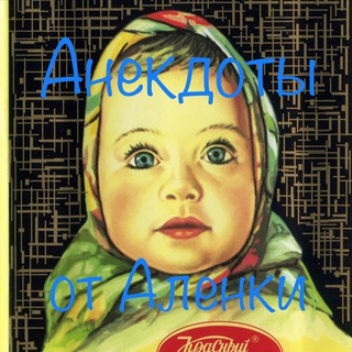 АНЕКДОТЫ ОТ АЛЕНКИ