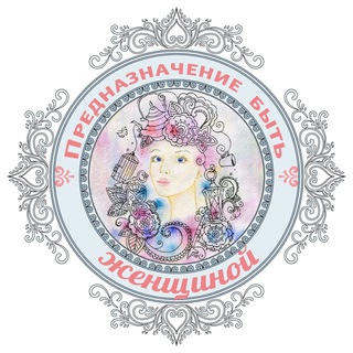 ПРЕДНАЗНАЧЕНИЕ БЫТЬ ЖЕНЩИНОЙ / ВАЛЯЕВЫ И К.