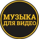 МУЗЫКА ДЛЯ ВИДЕО