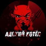 АДСКИЙ КОТЕЛ