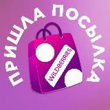 ПРИШЛА ПОСЫЛКА WB 