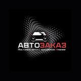 АВТО ЗАКАЗ