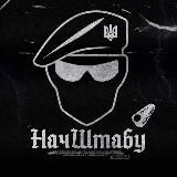 НАЧШТАБУ