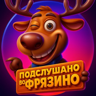 ПОДСЛУШАНО ВО ФРЯЗИНО