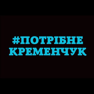 ПОТРІБНЕ. КРЕМЕНЧУК