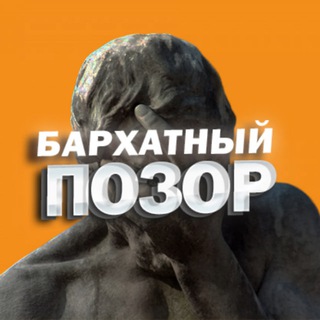 БАРХАТНЫЙ ПОЗОР