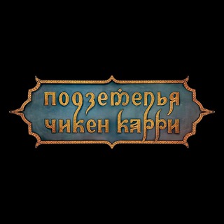 ПОДЗЕМЕЛЬЯ ЧИКЕН КАРРИ