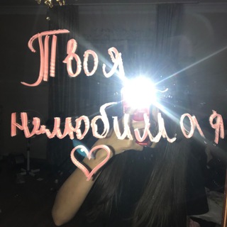 ТВОЯ НЕЛЮБИМАЯ .