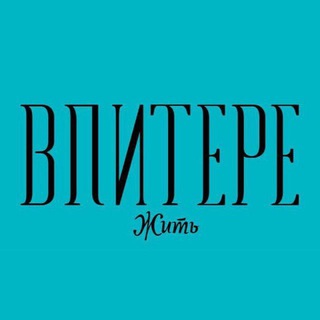 В ПИТЕРЕ — ЖИТЬ!