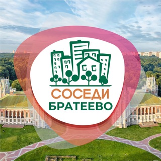 СОСЕДИ БРАТЕЕВО