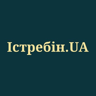 ЕВГЕНИЙ ИСТРЕБИН