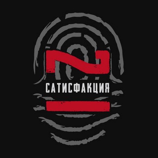 САТИСФАКЦИЯ 21