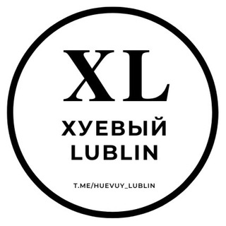 ХУЕВЫЙ ЛЮБЛИН