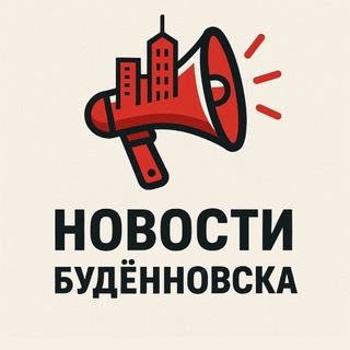 БУДЁННОВСК