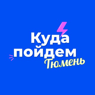 КУДА ПОЙДЕМ, ТЮМЕНЬ