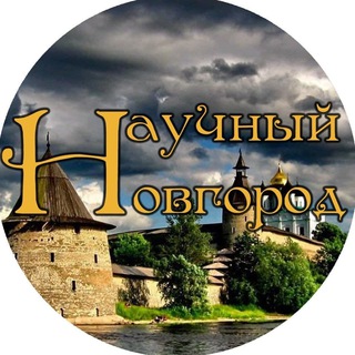 НАУЧНЫЙ НОВГОРОД