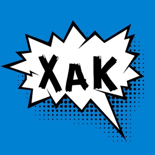 ХАК - ХАЛЯВА АКЦИИ КУПОНЫ