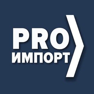 ИМПОРТ В РОССИЮ