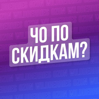 ЧО ПО WB И OZON | СКИДКИ И СУПЕР АКЦИИ