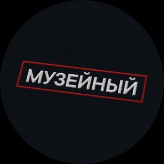 МУЗЕЙНЫЙ ПАТРУЛЬ
