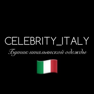 ИТАЛЬЯНСКАЯ ОДЕЖДА CELEBRITYITALY