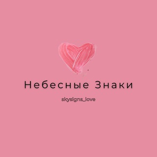 НЕБЕСНЫЕ ЗНАКИ