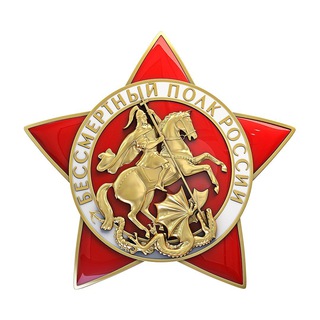 БЕССМЕРТНЫЙ ПОЛК РОССИИ
