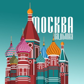 БОЛЬШАЯ МОСКВА