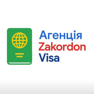 КАНАДА США АНГЛІЯ ZAKORDON VISA