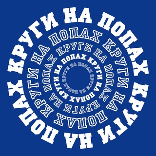 КРУГИ НА ПОПАХ