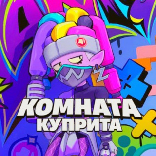 КОМНАТА КУПРИТА