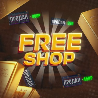 ОТЗЫВЫ SHOP | SO2 ТЭГ: @FREESHOPSTANDOFF