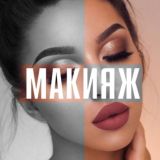 МОДА • КОСМЕТИКА • СТИЛЬ • МАКИЯЖ