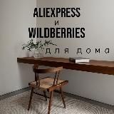 ALIEXPRESS И WILDBERRIES ДЛЯ ДОМА | SONKASERGEEVNA