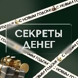 СЕКРЕТЫ ДЕНЕГ 