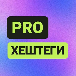 ПРО ХЕШТЕГИ И ЛУКИНГ