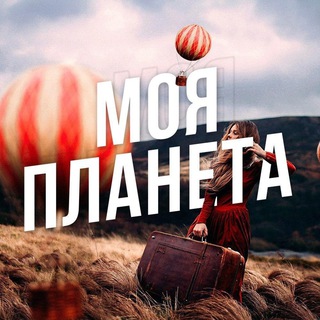 МОЯ ПЛАНЕТА: ПУТЕШЕСТВИЯ